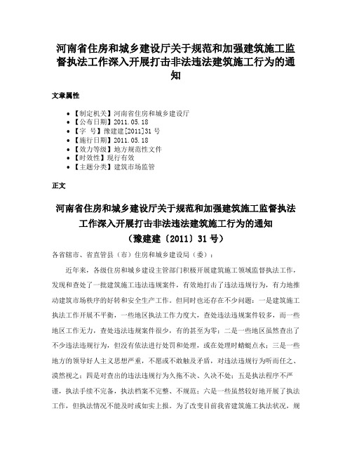 河南省住房和城乡建设厅关于规范和加强建筑施工监督执法工作深入开展打击非法违法建筑施工行为的通知