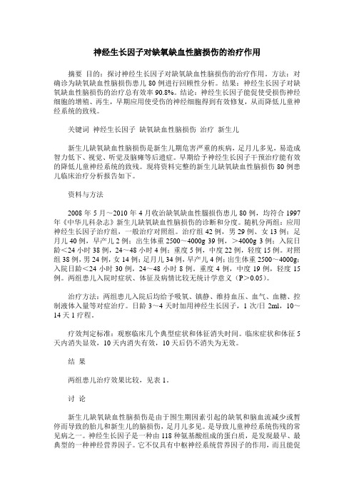 神经生长因子对缺氧缺血性脑损伤的治疗作用