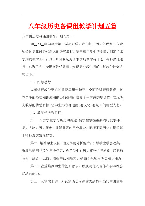 八年级历史备课组教学计划五篇