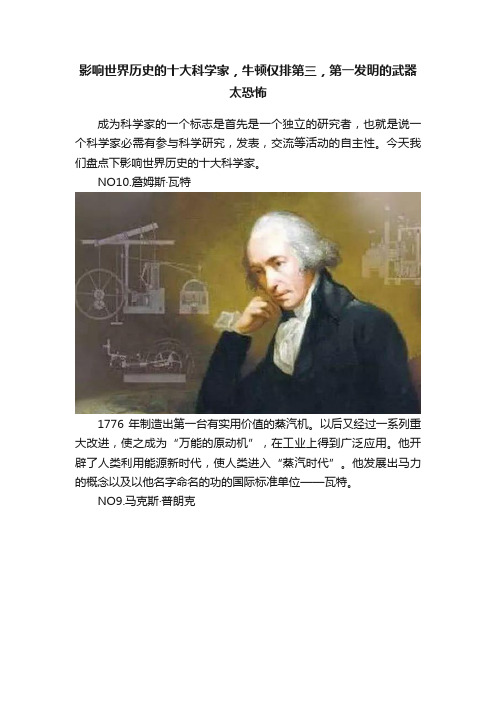 影响世界历史的十大科学家，牛顿仅排第三，第一发明的武器太恐怖