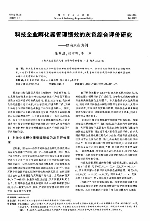 科技企业孵化器管理绩效的灰色综合评价研究——以南京市为例