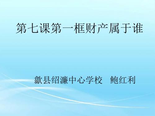 八年级政治下册财产属于谁(课件)