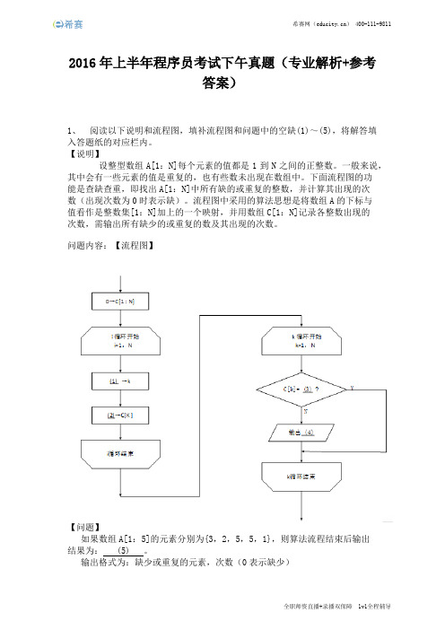 2016年上半年程序员考试下午真题(完整版)
