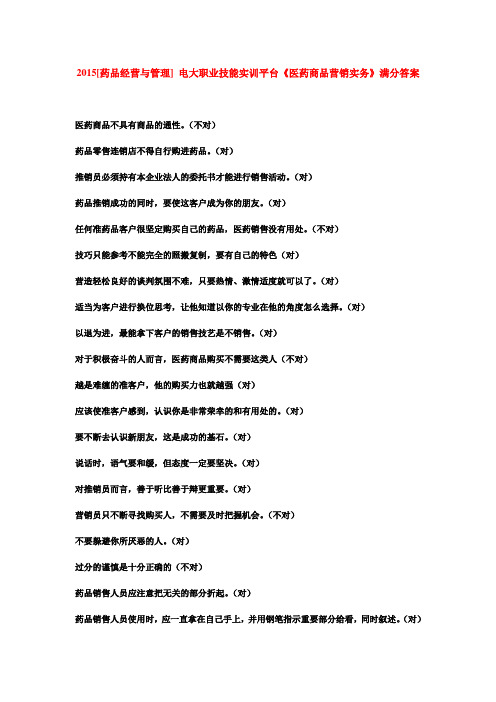 2015[药品经营与管理] 电大职业技能实训平台《医药商品营销实务》满分答案