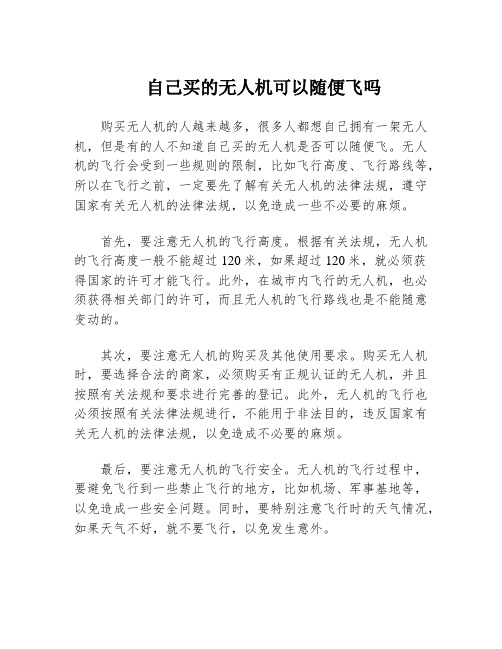 自己买的无人机可以随便飞吗