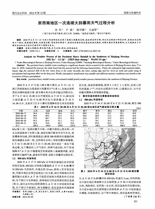 浙西南地区一次连续大到暴雨天气过程分析