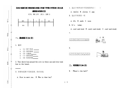 【2019最新】复习测试强化训练三年级下学期小学英语八单元真题模拟试卷卷(①)