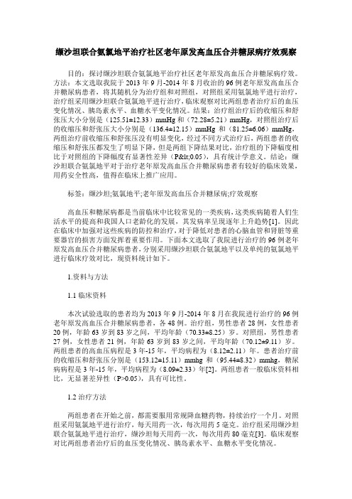 缬沙坦联合氨氯地平治疗社区老年原发高血压合并糖尿病疗效观察