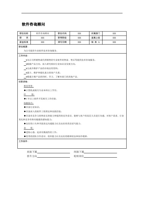 软件咨询顾问岗位职责