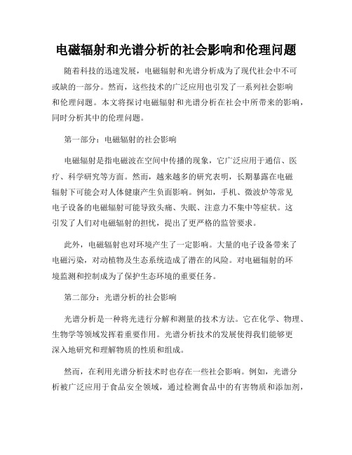 电磁辐射和光谱分析的社会影响和伦理问题