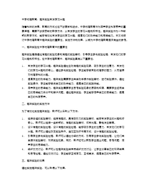 中学物理教育：趣味实验激发学习兴趣