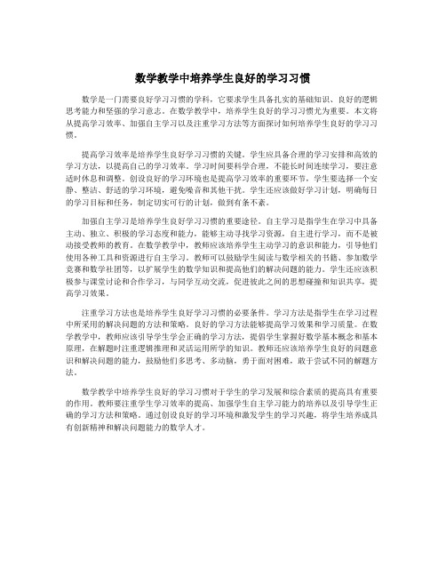 数学教学中培养学生良好的学习习惯