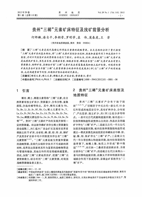 贵州“三稀”元素矿床特征及找矿前景分析
