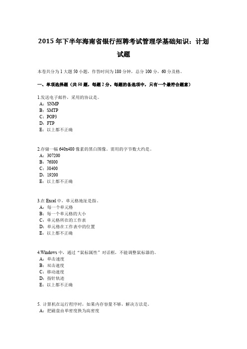 2015年下半年海南省银行招聘考试管理学基础知识：计划试题