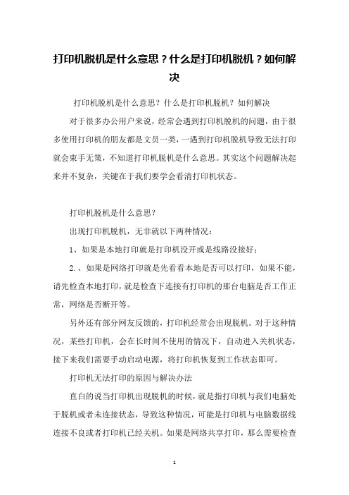 打印机脱机是什么意思？什么是打印机脱机？如何解决