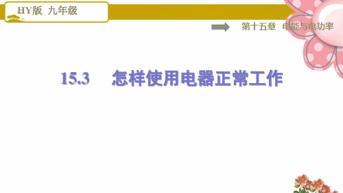 9物理沪粤版 第15章 电能与电功率15.3怎样使用电器正常工作