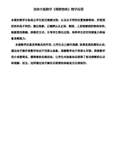 北师大版数学《观察物体》教学反思