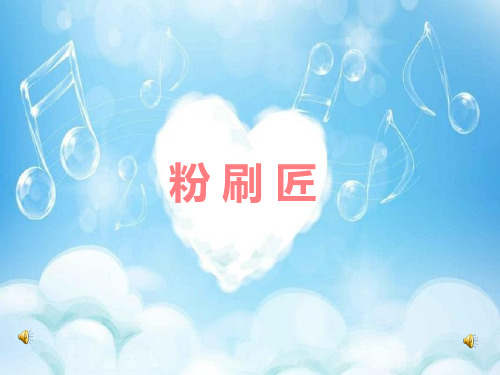 一年级下册音乐(简谱)选唱粉刷匠人教版