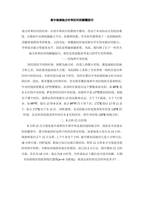 湘教版高中地理必修1 1.3文本补充:高中地理地方时和区时的解题技巧__