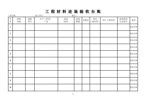 工程材料进场验收台账