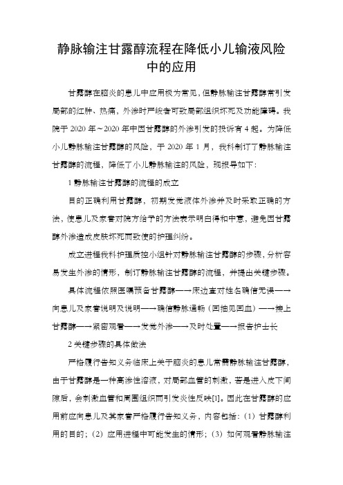 静脉输注甘露醇流程在降低小儿输液风险中的应用