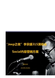 “Jeep之夜”李宗盛315演唱会Social内容营销方案