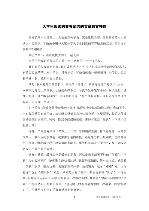 大学生阅读的青春励志的文章散文精选