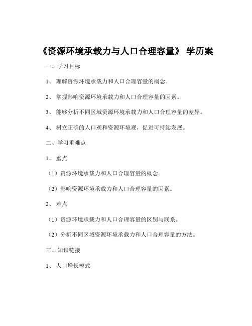 《资源环境承载力与人口合理容量》 学历案