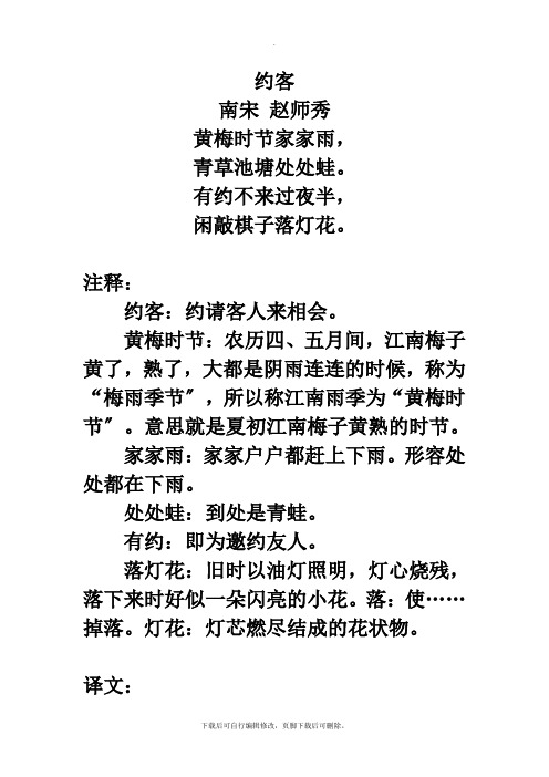 部编人教版语文七年级下册第六单元  课文古诗词诵读诗词解析：约客