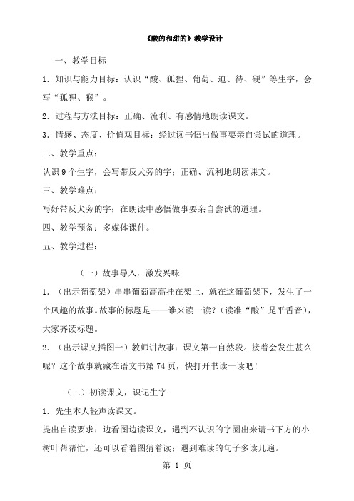 二年级上册语文教案酸的和甜的_人教新课标-经典教学教辅文档