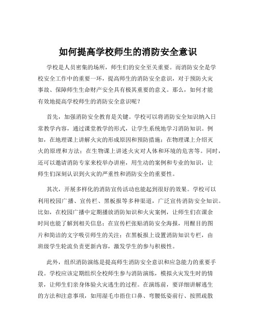 如何提高学校师生的消防安全意识