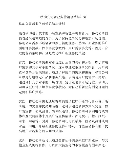 移动公司新业务营销总结与计划