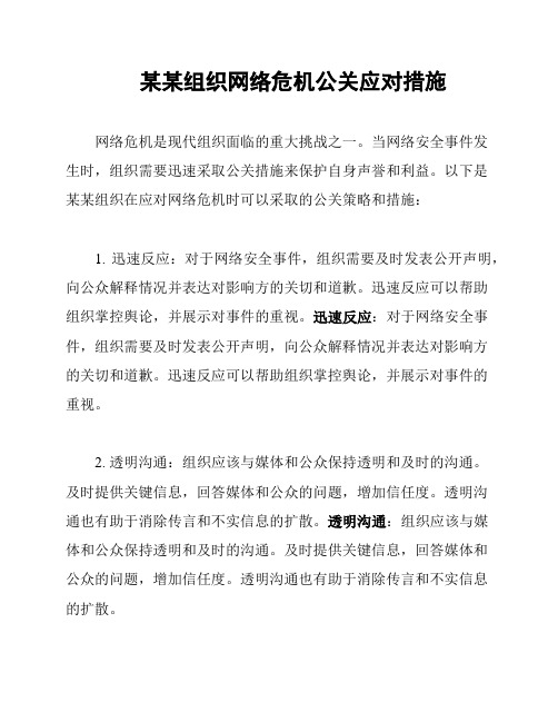 某某组织网络危机公关应对措施