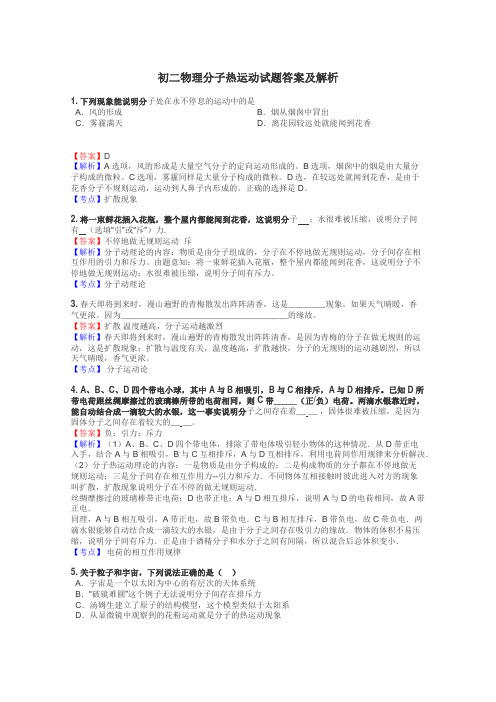 初二物理分子热运动试题答案及解析
