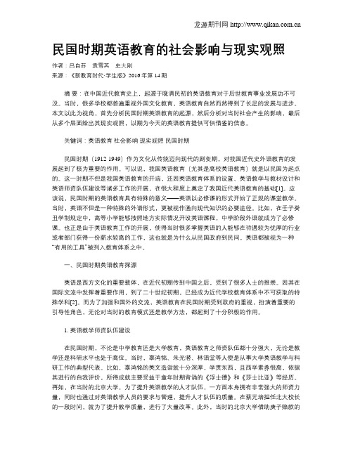 民国时期英语教育的社会影响与现实观照