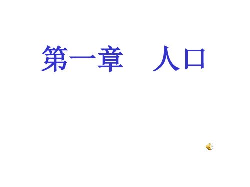 人教版高中地理必修二第一章“人口”教学课件(共45张PPT)