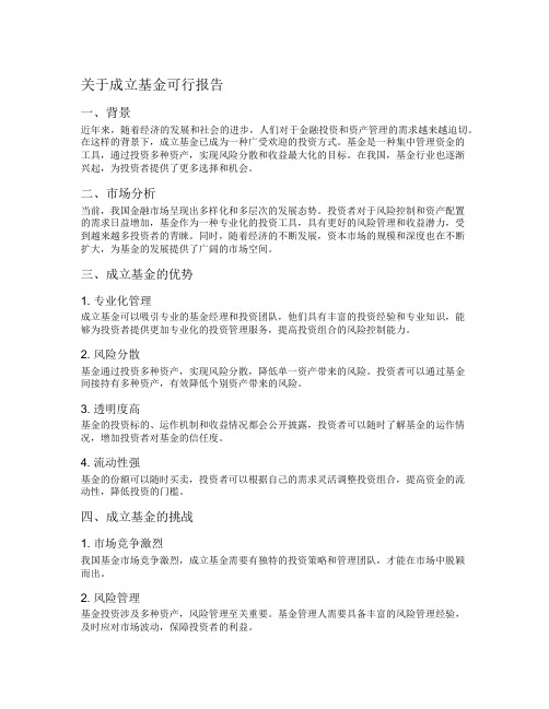 关于成立基金可行报告