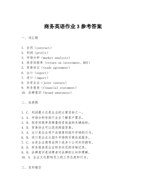 商务英语作业3参考答案