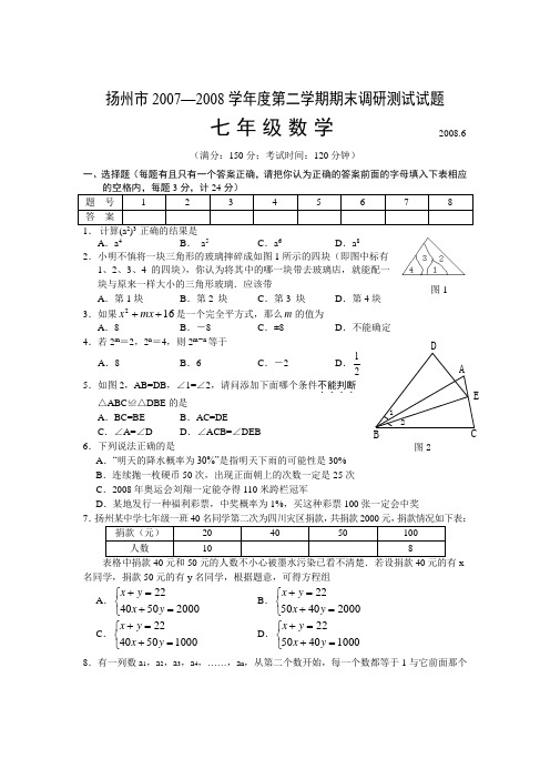 最新苏科版七年级数学第二学期期末调研测试试题及参考答案