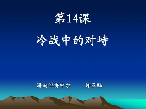 冷战中的对峙_PPT (1)