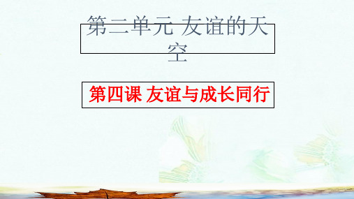 七年级道德与法治上册第二单元友谊的天空第四课友谊与成长同行第1框和朋友在一起课件新人教版ppt课件