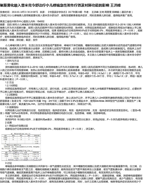 氧驱雾化吸入普米克令舒治疗小儿哮喘急性发作疗效及对肺功能的影