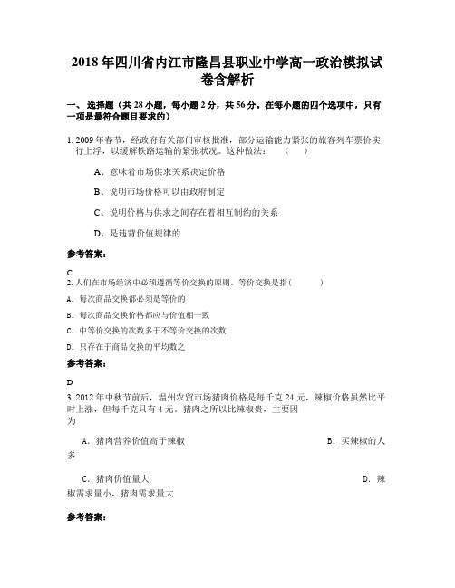 2018年四川省内江市隆昌县职业中学高一政治模拟试卷含解析