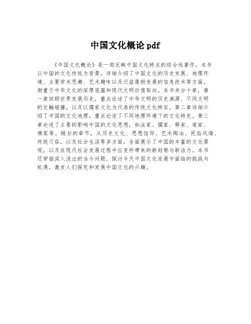 中国文化概论pdf