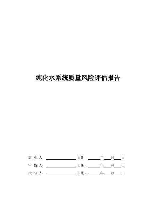 纯化水系统质量风险评估报告