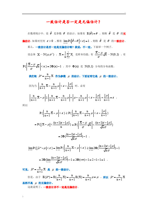 关于一致性与无偏性