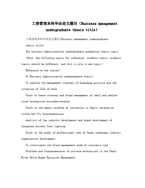 工商管理本科毕业论文题目(Business management undergraduate thesis title)