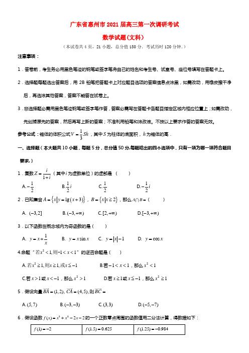 广东省惠州市2021届高三数学第一次调研考试 文(1)