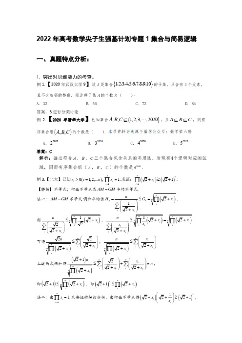 高考数学强基计划专题1集合与简易逻辑