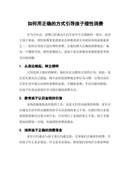 如何用正确的方式引导孩子理性消费